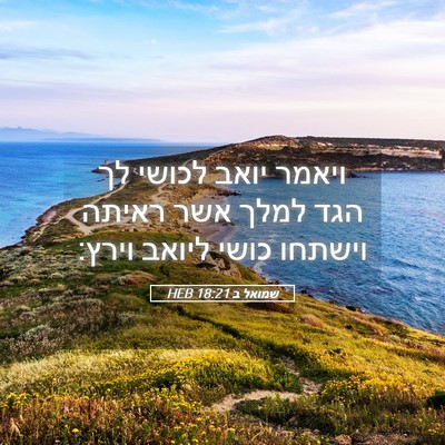 Picture 05 - שמואל ב 18:21 HEB - ויאמר יואב לכושי לך הגד - Bible Verse Picture