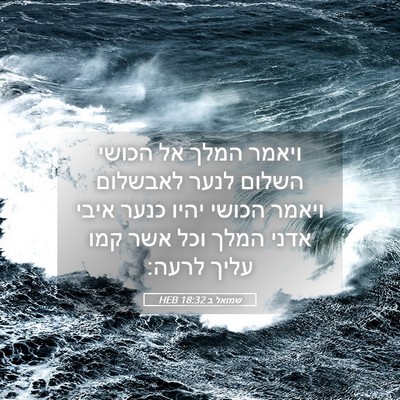Picture 05 - שמואל ב 18:32 HEB - ויאמר המלך אל הכושי השלום - Bible Verse Picture