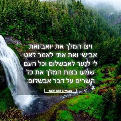 Picture 05 - שמואל ב 18:5 HEB - ויצו המלך את יואב ואת אבישי - Bible Verse Picture
