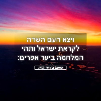 Picture 05 - שמואל ב 18:6 HEB - ויצא העם השדה לקראת ישראל - Bible Verse Picture