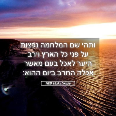 Picture 05 - שמואל ב 18:8 HEB - ותהי שם המלחמה נפצות על פני - Bible Verse Picture