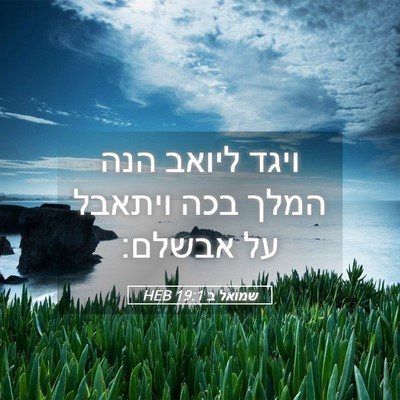 Picture 05 - שמואל ב 19:1 HEB - ויגד ליואב הנה המלך בכה - Bible Verse Picture