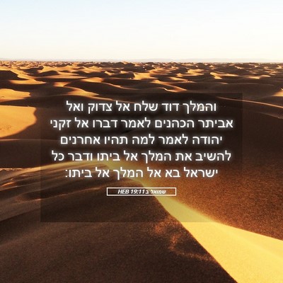 Picture 05 - שמואל ב 19:11 HEB - והמלך דוד שלח אל צדוק ואל - Bible Verse Picture