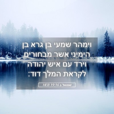 Picture 05 - שמואל ב 19:16 HEB - וימהר שמעי בן גרא בן הימיני - Bible Verse Picture