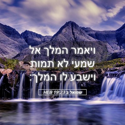 Picture 05 - שמואל ב 19:23 HEB - ויאמר המלך אל שמעי לא תמות - Bible Verse Picture