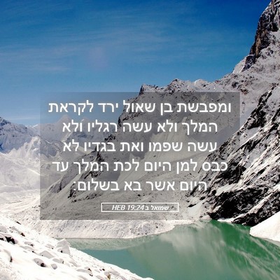 Picture 05 - שמואל ב 19:24 HEB - ומפבשת בן שאול ירד לקראת - Bible Verse Picture