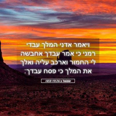 Picture 05 - שמואל ב 19:26 HEB - ויאמר אדני המלך עבדי רמני - Bible Verse Picture