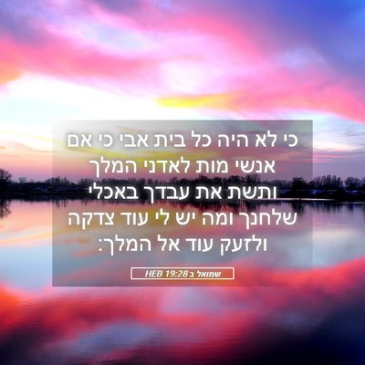 Picture 05 - שמואל ב 19:28 HEB - כי לא היה כל בית אבי כי אם - Bible Verse Picture