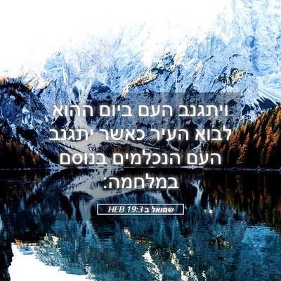 Picture 05 - שמואל ב 19:3 HEB - ויתגנב העם ביום ההוא לבוא - Bible Verse Picture