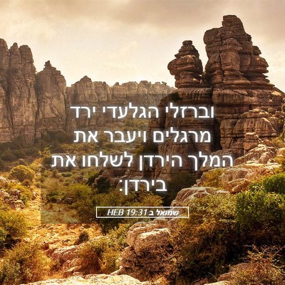 Picture 05 - שמואל ב 19:31 HEB - וברזלי הגלעדי ירד מרגלים - Bible Verse Picture