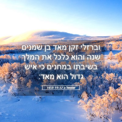 Picture 05 - שמואל ב 19:32 HEB - וברזלי זקן מאד בן שמנים שנה - Bible Verse Picture