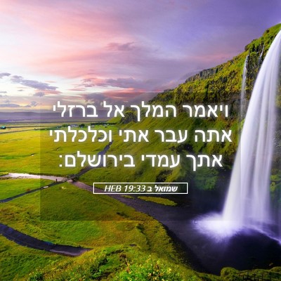 Picture 05 - שמואל ב 19:33 HEB - ויאמר המלך אל ברזלי אתה עבר - Bible Verse Picture
