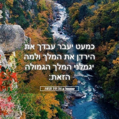 Picture 05 - שמואל ב 19:36 HEB - כמעט יעבר עבדך את הירדן את - Bible Verse Picture