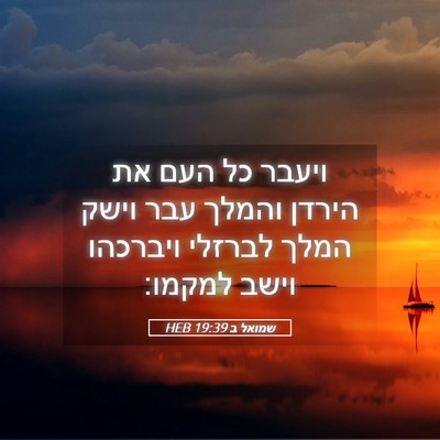 Picture 05 - שמואל ב 19:39 HEB - ויעבר כל העם את הירדן והמלך - Bible Verse Picture