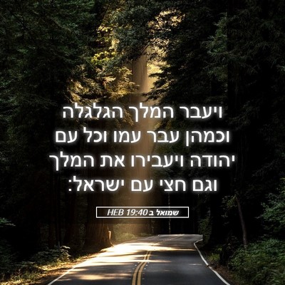 Picture 05 - שמואל ב 19:40 HEB - ויעבר המלך הגלגלה וכמהן - Bible Verse Picture