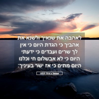 Picture 05 - שמואל ב 19:6 HEB - לאהבה את שנאיך ולשנא את - Bible Verse Picture