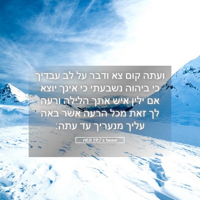 Picture 05 - שמואל ב 19:7 HEB - ועתה קום צא ודבר על לב - Bible Verse Picture