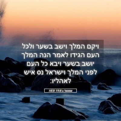Picture 05 - שמואל ב 19:8 HEB - ויקם המלך וישב בשער ולכל - Bible Verse Picture