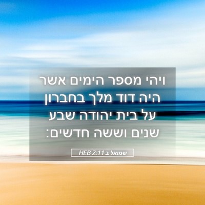 Picture 05 - שמואל ב 2:11 HEB - ויהי מספר הימים אשר היה דוד - Bible Verse Picture