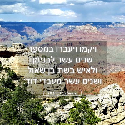 Picture 05 - שמואל ב 2:15 HEB - ויקמו ויעברו במספר שנים - Bible Verse Picture