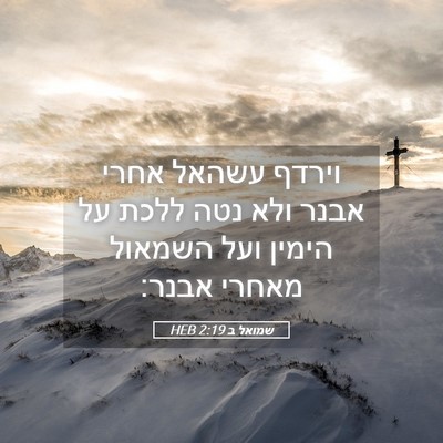 Picture 05 - שמואל ב 2:19 HEB - וירדף עשהאל אחרי אבנר ולא - Bible Verse Picture