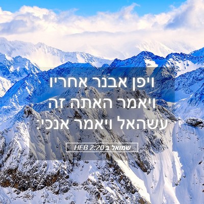 Picture 05 - שמואל ב 2:20 HEB - ויפן אבנר אחריו ויאמר האתה - Bible Verse Picture