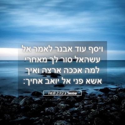 Picture 05 - שמואל ב 2:22 HEB - ויסף עוד אבנר לאמר אל עשהאל - Bible Verse Picture