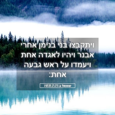 Picture 05 - שמואל ב 2:25 HEB - ויתקבצו בני בנימן אחרי - Bible Verse Picture