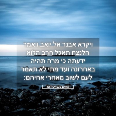 Picture 05 - שמואל ב 2:26 HEB - ויקרא אבנר אל יואב ויאמר - Bible Verse Picture