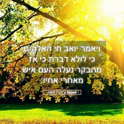 Picture 05 - שמואל ב 2:27 HEB - ויאמר יואב חי האלהים כי - Bible Verse Picture