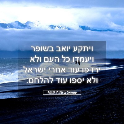 Picture 05 - שמואל ב 2:28 HEB - ויתקע יואב בשופר ויעמדו כל - Bible Verse Picture