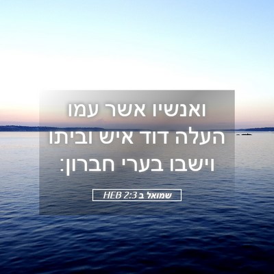 Picture 05 - שמואל ב 2:3 HEB - ואנשיו אשר עמו העלה דוד איש - Bible Verse Picture