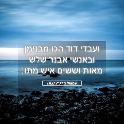 Picture 05 - שמואל ב 2:31 HEB - ועבדי דוד הכו מבנימן - Bible Verse Picture