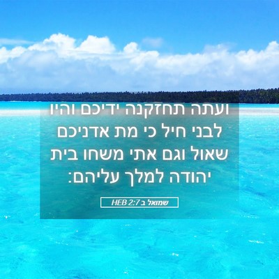 Picture 05 - שמואל ב 2:7 HEB - ועתה תחזקנה ידיכם והיו - Bible Verse Picture