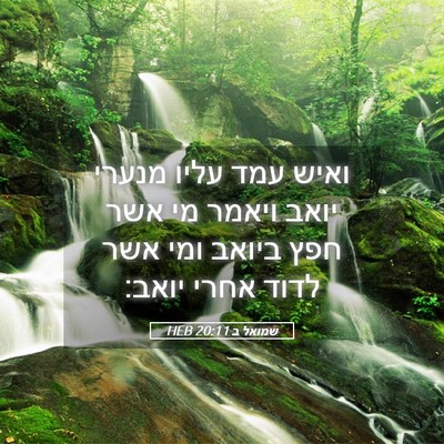 Picture 05 - שמואל ב 20:11 HEB - ואיש עמד עליו מנערי יואב - Bible Verse Picture