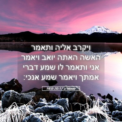 Picture 05 - שמואל ב 20:17 HEB - ויקרב אליה ותאמר האשה האתה - Bible Verse Picture