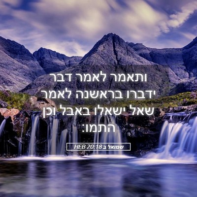 Picture 05 - שמואל ב 20:18 HEB - ותאמר לאמר דבר ידברו - Bible Verse Picture