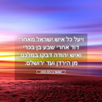 Picture 05 - שמואל ב 20:2 HEB - ויעל כל איש ישראל מאחרי דוד - Bible Verse Picture