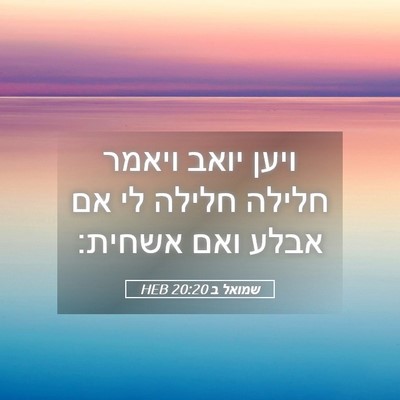 Picture 05 - שמואל ב 20:20 HEB - ויען יואב ויאמר חלילה - Bible Verse Picture