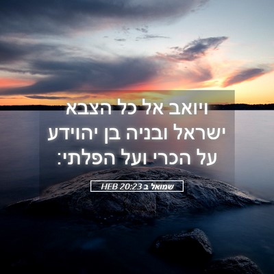 Picture 05 - שמואל ב 20:23 HEB - ויואב אל כל הצבא ישראל - Bible Verse Picture