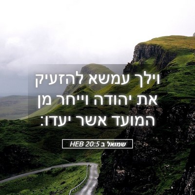 Picture 05 - שמואל ב 20:5 HEB - וילך עמשא להזעיק את יהודה - Bible Verse Picture