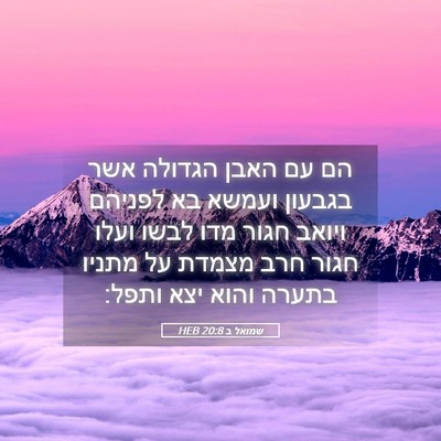 Picture 05 - שמואל ב 20:8 HEB - הם עם האבן הגדולה אשר - Bible Verse Picture