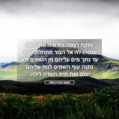 Picture 05 - שמואל ב 21:10 HEB - ותקח רצפה בת איה את השק - Bible Verse Picture