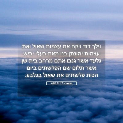 Picture 05 - שמואל ב 21:12 HEB - וילך דוד ויקח את עצמות שאול - Bible Verse Picture