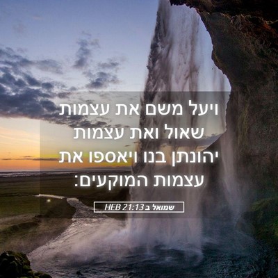Picture 05 - שמואל ב 21:13 HEB - ויעל משם את עצמות שאול ואת - Bible Verse Picture