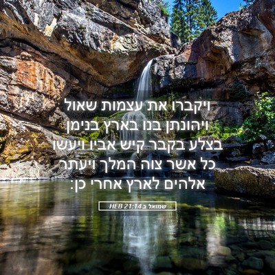 Picture 05 - שמואל ב 21:14 HEB - ויקברו את עצמות שאול - Bible Verse Picture