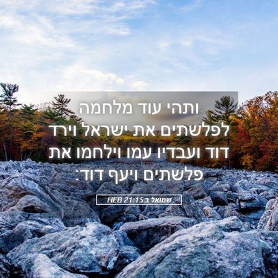 Picture 05 - שמואל ב 21:15 HEB - ותהי עוד מלחמה לפלשתים את - Bible Verse Picture