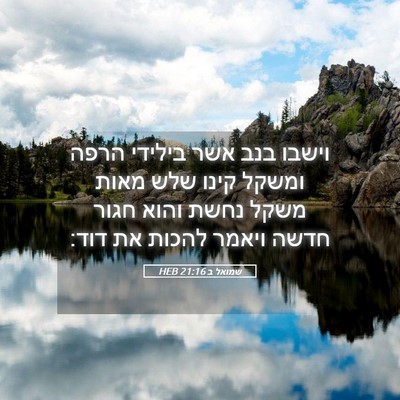 Picture 05 - שמואל ב 21:16 HEB - וישבו בנב אשר בילידי הרפה - Bible Verse Picture