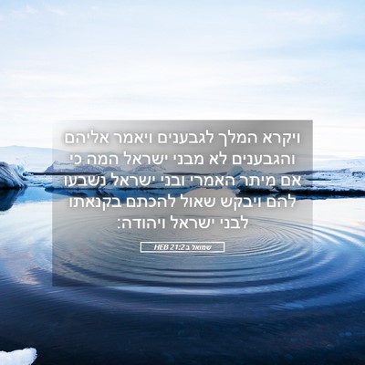 Picture 05 - שמואל ב 21:2 HEB - ויקרא המלך לגבענים ויאמר - Bible Verse Picture