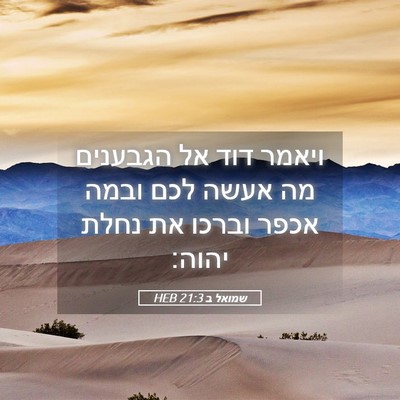 Picture 05 - שמואל ב 21:3 HEB - ויאמר דוד אל הגבענים מה - Bible Verse Picture